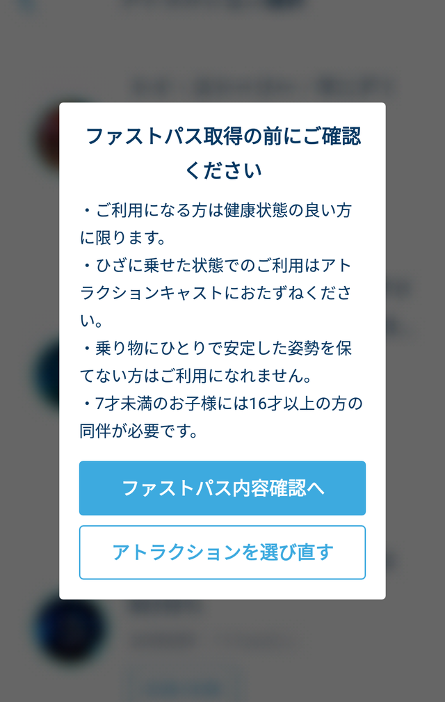 8.「東京ディズニーリゾート・アプリ」ファストパス取得の注意書き