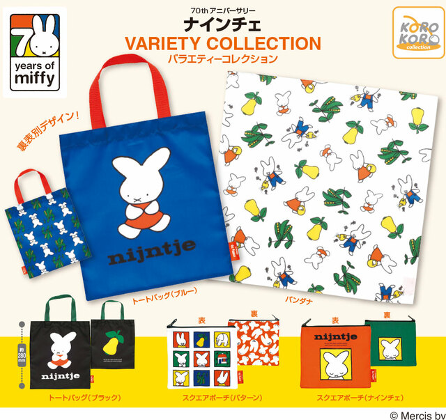 【ミッフィー 70thアニバーサリーナインチェバラエティーコレクション】2025年10月中旬から順次発売予定（1回400円）