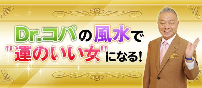 Dr.コパの風水で