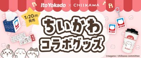 【イトーヨーカドー×ちいかわ】ポッポコラボ＆コラボロゴグッズが初の商品化！