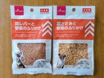 【ダイソー ワンちゃん用ふりかけ】筆者がダイソーで見つけたのは「鶏レバーと野菜のふりかけ」（左）と、「鶏ささみと野菜のふりかけ」の2種