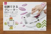 【ダイソー】収納できるグレーター/400円