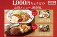 1,000円ちょうどのお得メニュー