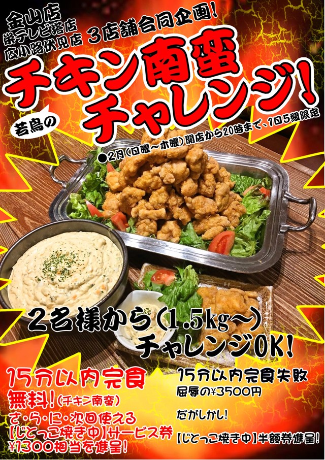 若鶏のチキン南蛮チャレンジ