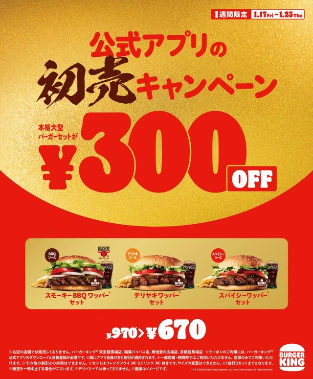 「バーガーキング®」お得な初売キャンペーン