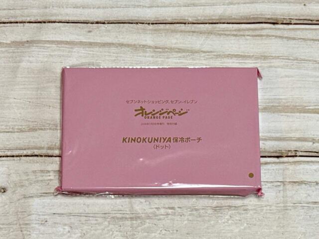 付録は「KINOKUNIYAボックス保冷ポーチ〈ドット〉」