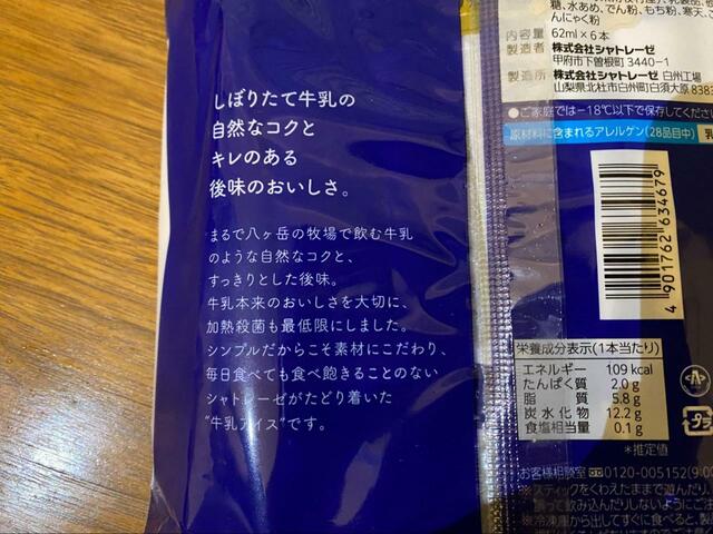 【シャトレーゼ 八ヶ岳南牧村契約牧場しぼりたて牛乳バー 6本入】1本あたり109kcal