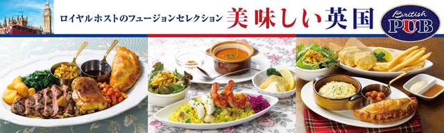 【ロイヤルホスト　フュージョンセレクション第2弾「美味しい英国」】