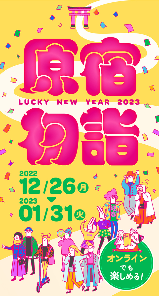 原宿初詣LUCKY NEW YEAR 2023