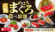 「天然めばちまぐろ食べ放題コース」＜期間：2026年4月9日～5月27日予定＞【和食さとで「天然めばちまぐろ食べ放題」がスタート！濃厚な旨味と脂の甘みが魅力の「天然めばちまぐろ」が120分食べ放題！】