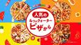 「テイクアウトで1枚買うと2枚目無料」<期間:2025年4月26日〜>【PIZZA-LAでお得なテイクアウト!今なら人気のクォーターピザ4種類がテイクアウトで“2枚目無料”!】