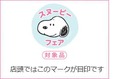 プレゼントは「スヌーピーフェア」のマークが目印