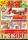 「とにかくお得な!!福袋」＜価格：3,300円（税込）＞【売切れ必至！築地銀だこ「たこ焼引換券」入りの『ぜったいお得な福袋』3種類が発売されます！】