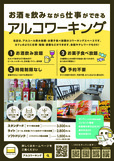 「アルコワーキング」＜期間：2025年5月15日〜＞【お酒を飲みながら仕事ができちゃう♪名古屋にアルコール飲み放題コワーキングスペース「アルコワーキング」オープン！】
