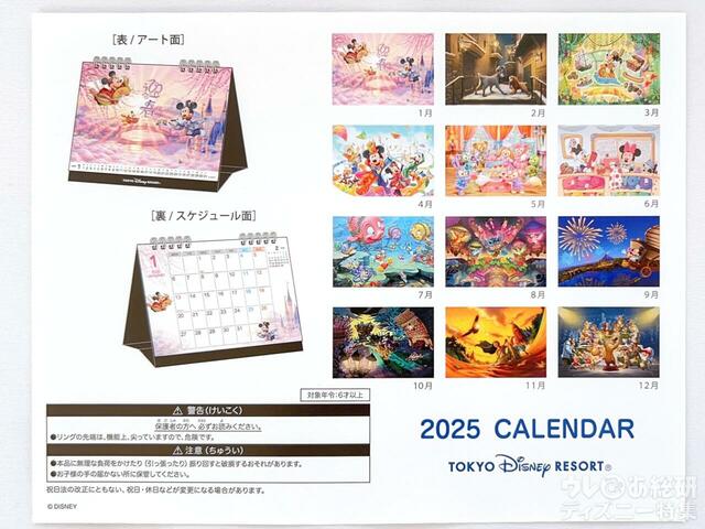 東京ディズニーリゾート 2025 カレンダー(卓上)