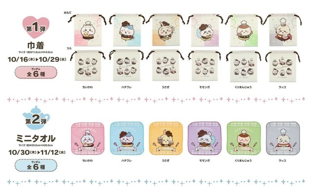 【ココス×ちいかわ】第1弾は「巾着」第2弾は「ミニタオル」