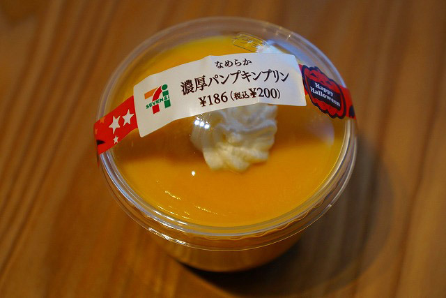 なめらか濃厚パンプキンプリン（セブン-イレブン） 200円