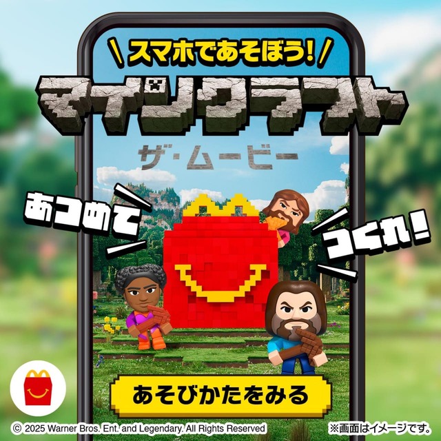 【ハッピーセット「マインクラフト ザ・ムービー」】スマートフォンで遊べる!ハッピーセット「マインクラフト ザ・ムービー」のオリジナルゲームも