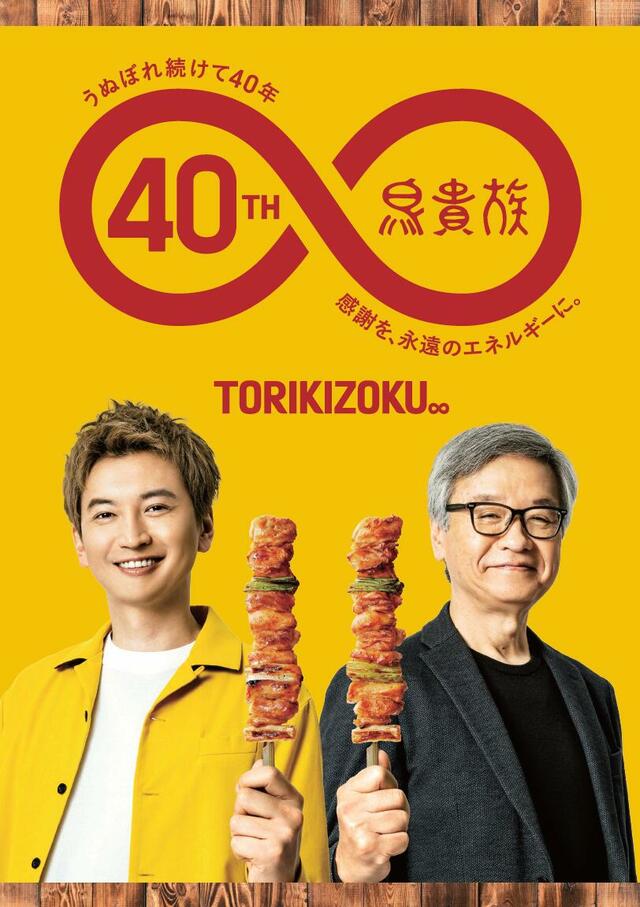 鳥貴族40周年記念コラボメインビジュアル