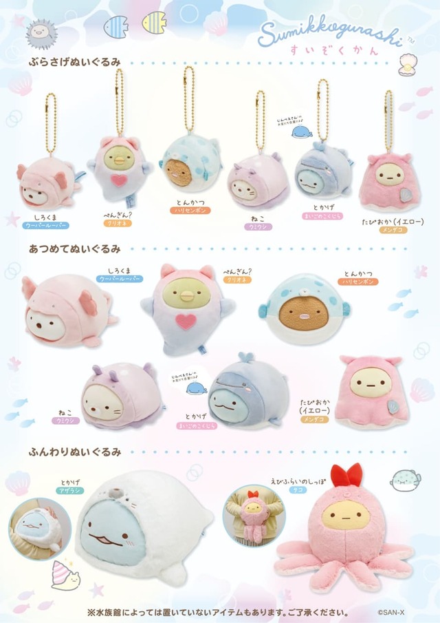 【すみっコぐらし水族館】ぬいぐるみは14種類