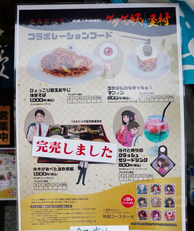 映画『鬼太郎誕生 ゲゲゲの謎』×東映太秦映画村コラボレーションフード■喜らく