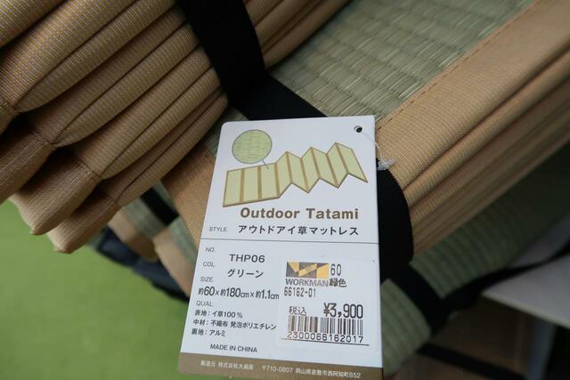アウトドア イ草マットレス3,900円/畳めてしまえます