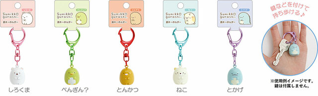 【すみっコぐらし『忍者』テーマ新グッズ】鈴キーホルダー（金属製）：各825円（税込）