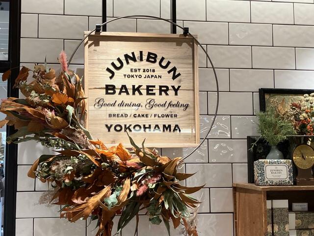 ジュウニブンベーカリー