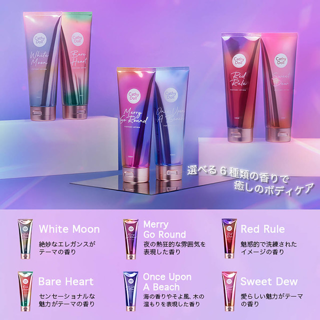 「CathyDoll（キャシードール）」選べる６種の香り