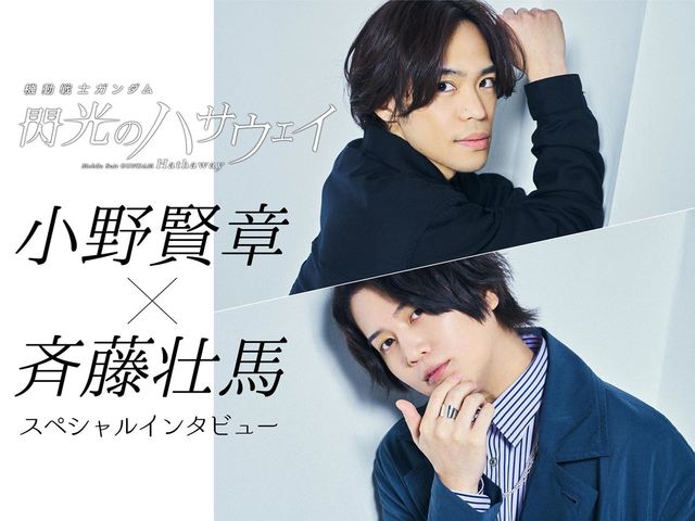 小野賢章、斉藤壮馬　撮影：友野雄