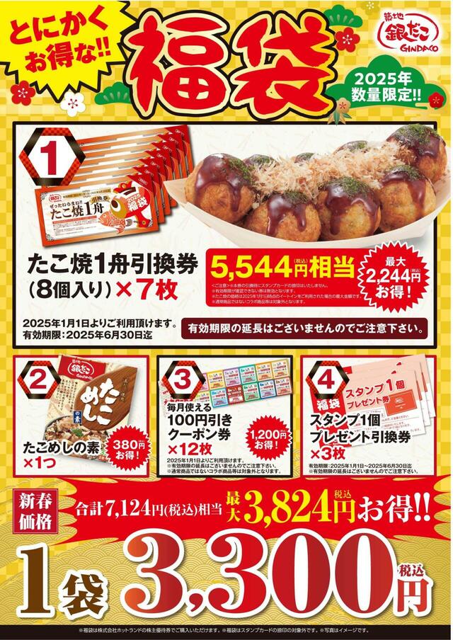 「とにかくお得な!!福袋」＜価格：3,300円（税込）＞【売切れ必至！築地銀だこ「たこ焼引換券」入りの『ぜったいお得な福袋』3種類が発売されます！】