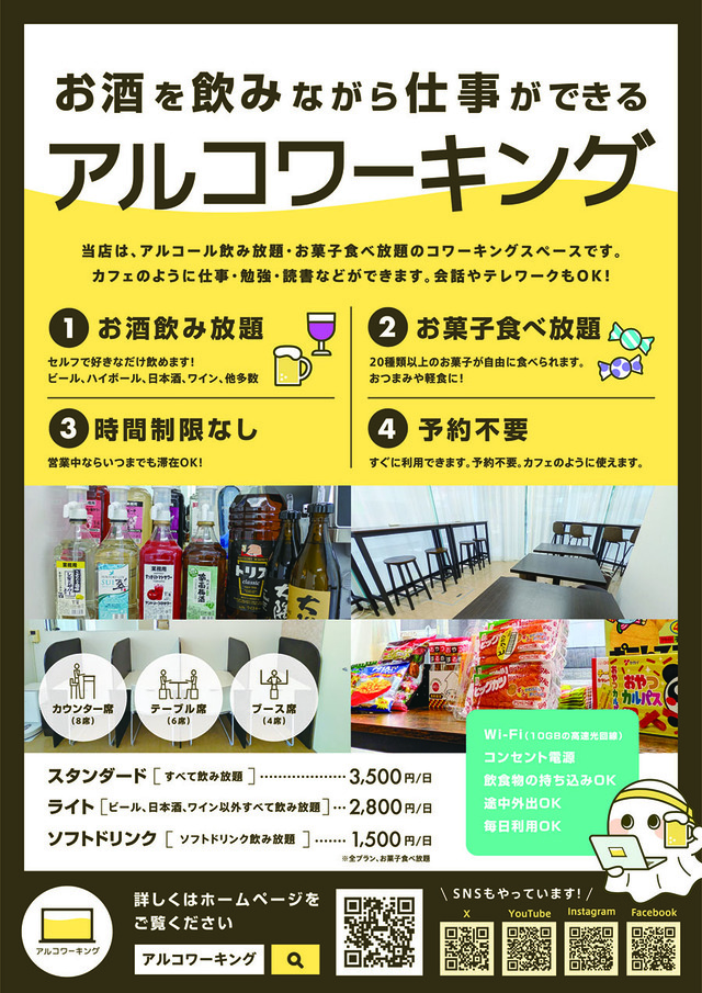 「アルコワーキング」＜期間：2025年5月15日〜＞【お酒を飲みながら仕事ができちゃう♪名古屋にアルコール飲み放題コワーキングスペース「アルコワーキング」オープン！】
