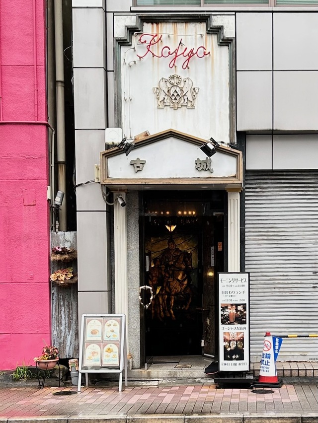 【喫茶 古城】上野駅から徒歩７分ほどの場所にある古城の入口