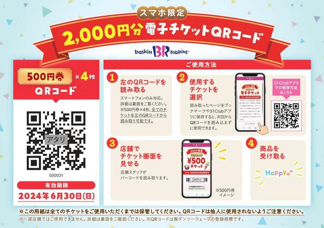 「福袋2,000円」【サーティワン福袋 2024】