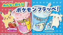 【ファミマ×ぽこ あ ポケモン】みんなで飲もう！メタモンとピカチュウがデザインされたポケモンフラッペが登場！