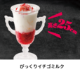 びっくりイチゴミルク