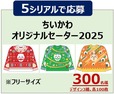 【セブン-イレブン×ちいかわ】対象商品購入でオリジナルグッズが抽選で当たるキャンペーン/ちいかわオリジナルセーター2025 当選人数:300名様(デザイン3種 各100枚)