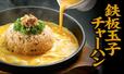 「鉄板玉子チャーハン」【【丸源ラーメン】餃子50個！1000円分クーポンが入った「丸源GW福袋」発売決定！予約は公式アプリから！】