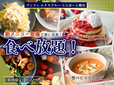 「ブッフェ エクスブルー ららぽーと横浜店 特別メニュー 第3弾」<期間:2024年8月22日~9月4日>【【食べ放題】「ブッフェ エクスブルー ららぽーと横浜」に特別メニュー『蟹のビスクスープ』と『ベリーパンケーキ』が登場!】