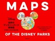 『世界のディズニーパーク絵地図　夢の国をつくるための地図と原画』