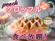 「クロッフル食べ放題」<期間:2024年9月9日~2024年9月22日>【【食べ放題】サクモチ食感スイーツ『クロッフル』にゴロッと果実の『白桃ソース』が期間限定で登場!】
