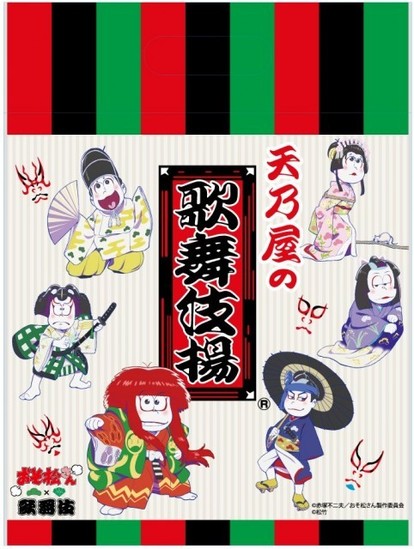 おそ松さん×歌舞伎】夢のコラボ商品が実現! ハズレなしの限定グッズ