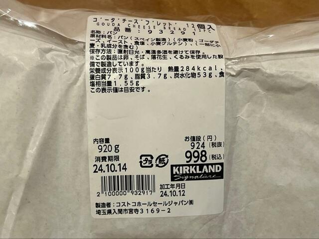 【コストコ　ゴーダチーズブレッド 12個入り 998円】賞味期限は1日です