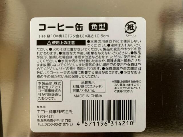 【セリア コーヒー缶】縦10×横10×高さ10.5cmのほぼ立方体サイズ。材質は鉄（スズメッキ）