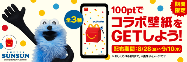 「Myマクドナルド リワード」限定オリジナル壁紙【パペットスンスンがマクドナルドのハッピーセットに初登場】