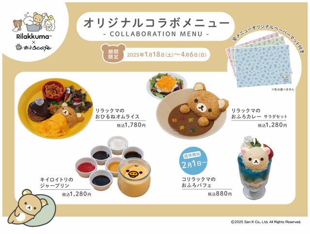 「リラックマ×おふろcaféコラボメニュー」＜期間：2025年1月18日〜4月6日＞【カレーのお風呂に浸かったリラックマ！「リラックマ×おふろcafé」初コラボイベントに可愛いコラボメニュー登場♪】