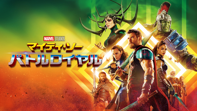 『マイティ・ソー バトルロイヤル』