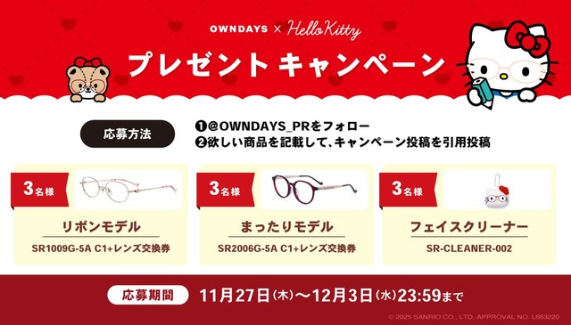 【OWNDAYS ×ハローキティ】ハローキティとのコレクション発売を記念した、X プレゼントキャンペーン 