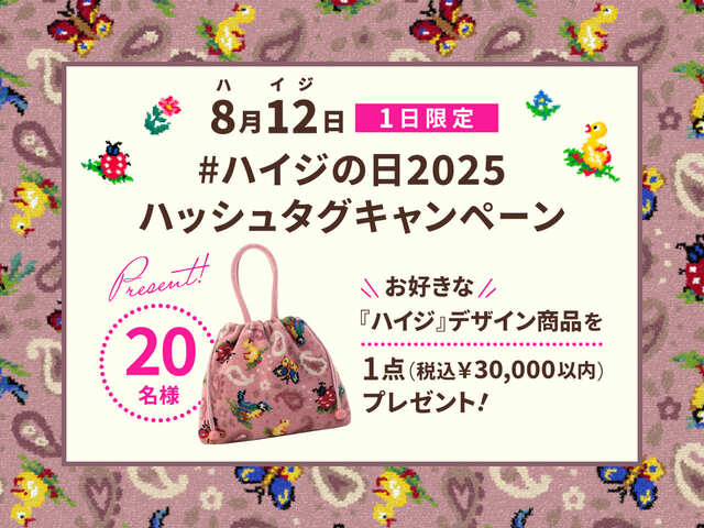 【フェイラー】8月12日(火)1日限定で行われるハッシュタグキャンペーンも