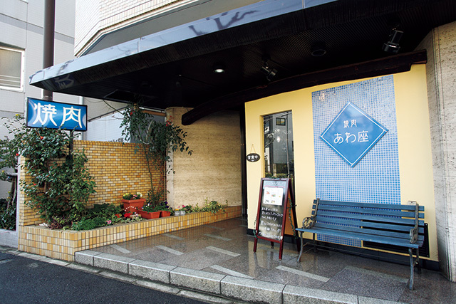 焼肉 あわ座　外観　路地裏にある隠れ家のような雰囲気。「静かに食事ができるこぢんまりした空間と場所を探した」という